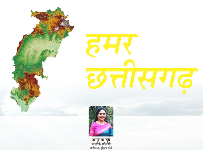 हमर छत्तीसगढ