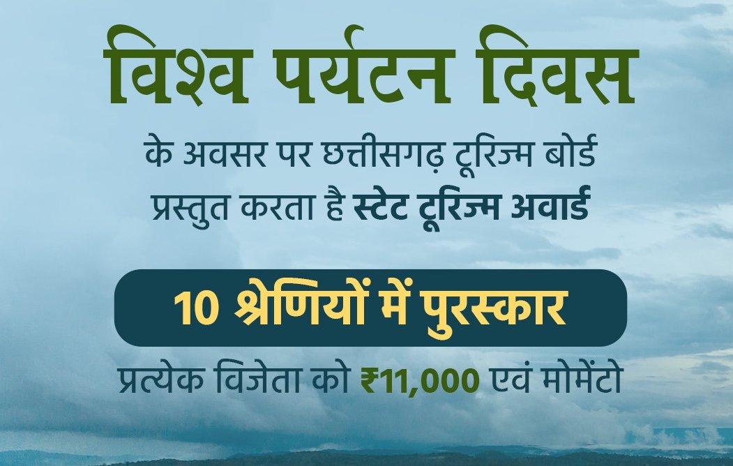 विश्व पर्यटन दिवस पुरस्कार-2026